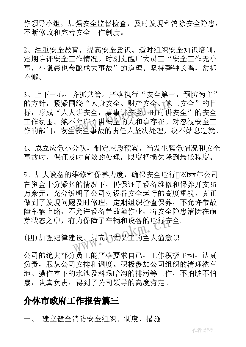 介休市政府工作报告(汇总5篇)