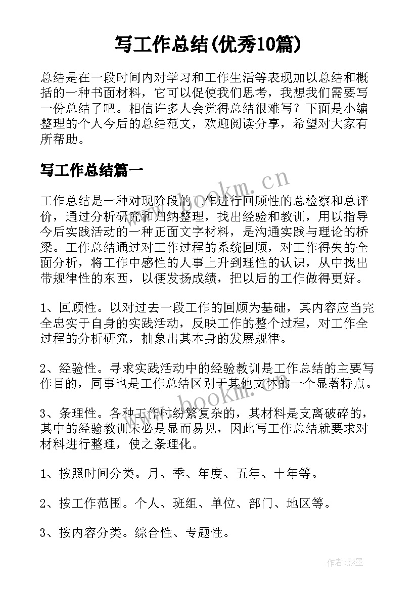 写工作总结(优秀10篇)