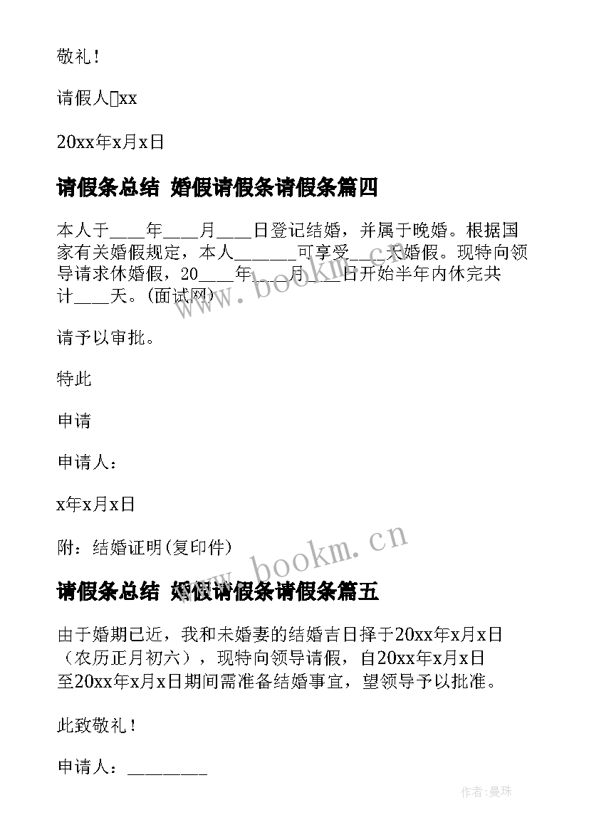 请假条总结 婚假请假条请假条(精选8篇)