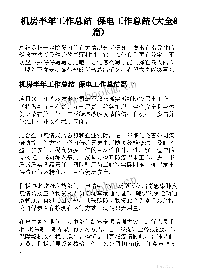 机房半年工作总结 保电工作总结(大全8篇)