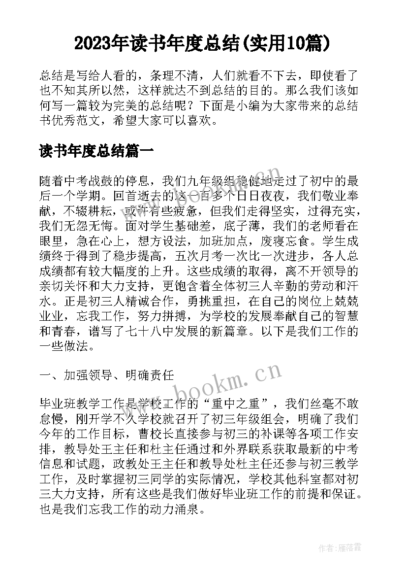 2023年读书年度总结(实用10篇)