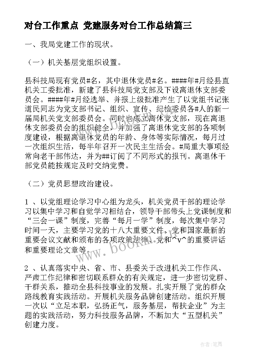 2023年对台工作重点 党建服务对台工作总结(大全5篇)