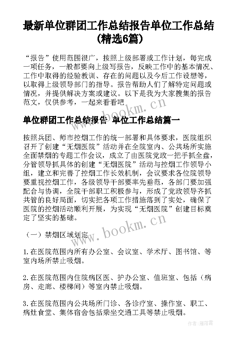 最新单位群团工作总结报告 单位工作总结(精选6篇)