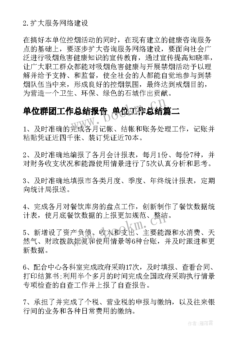 最新单位群团工作总结报告 单位工作总结(精选6篇)