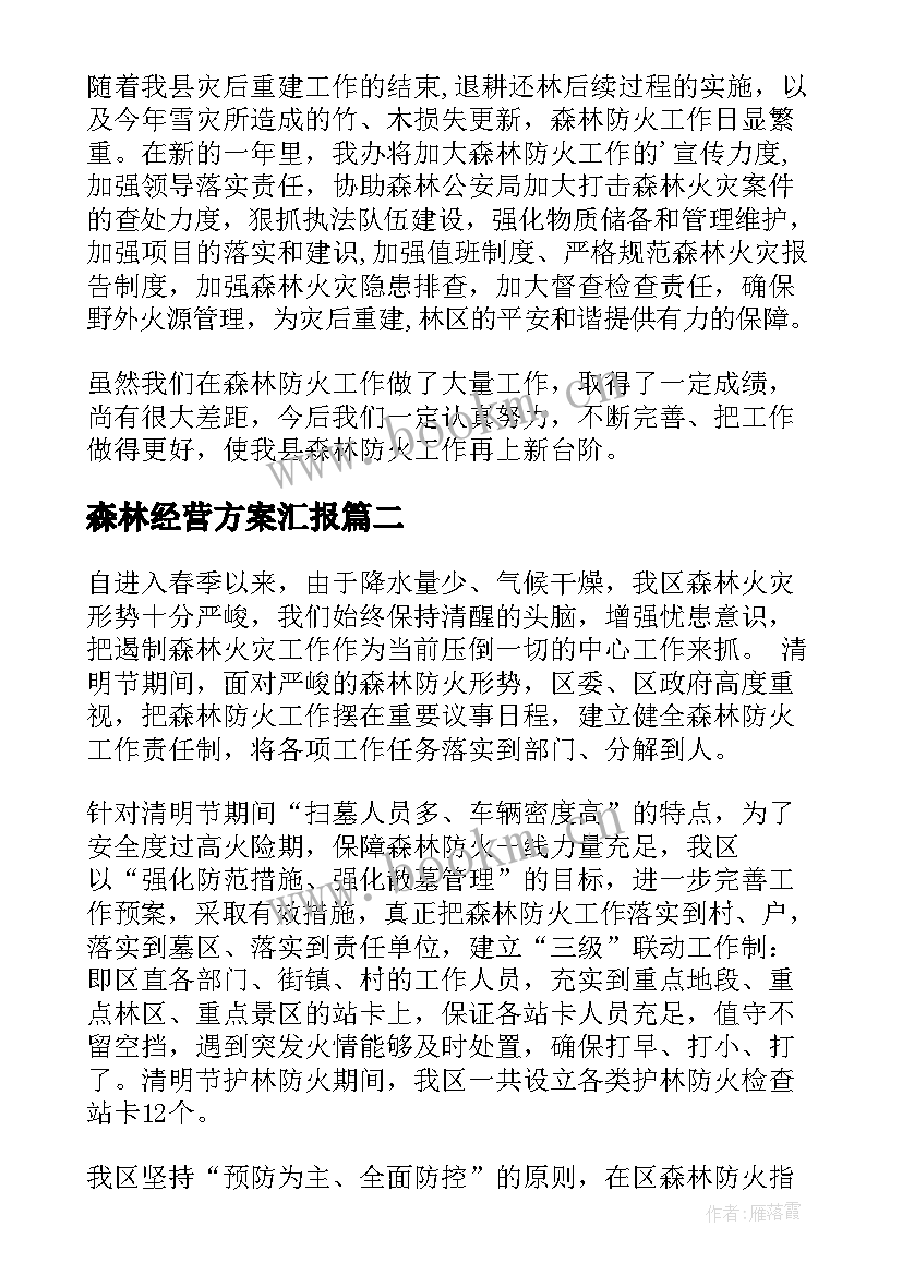 最新森林经营方案汇报(通用9篇)