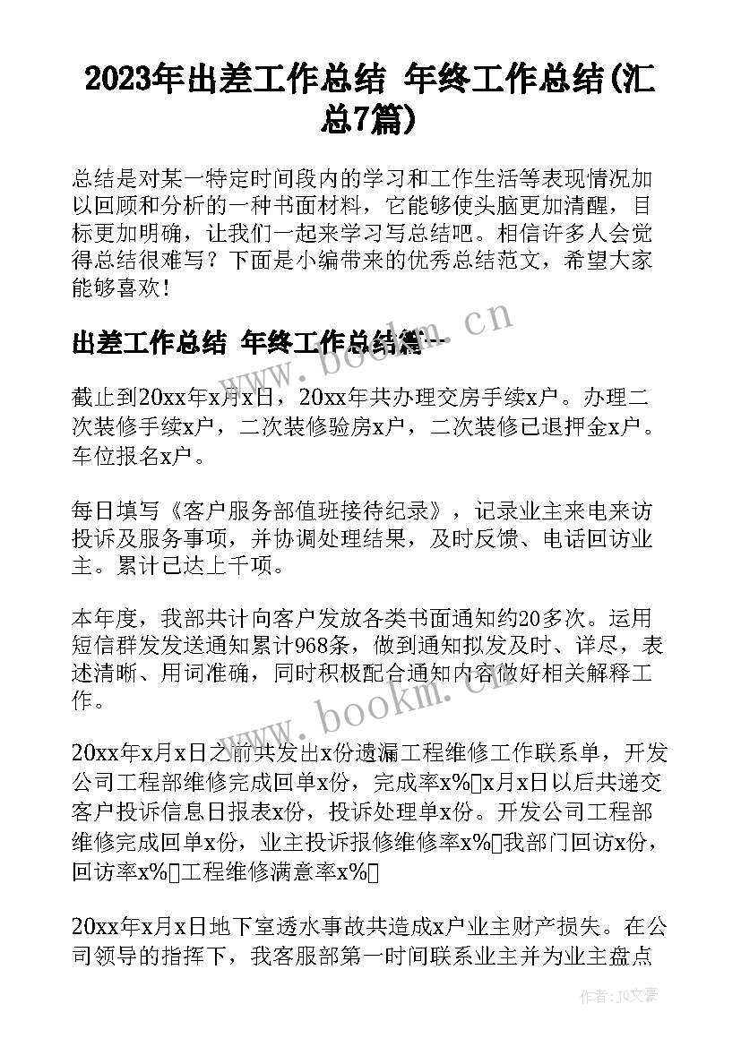 2023年出差工作总结 年终工作总结(汇总7篇)