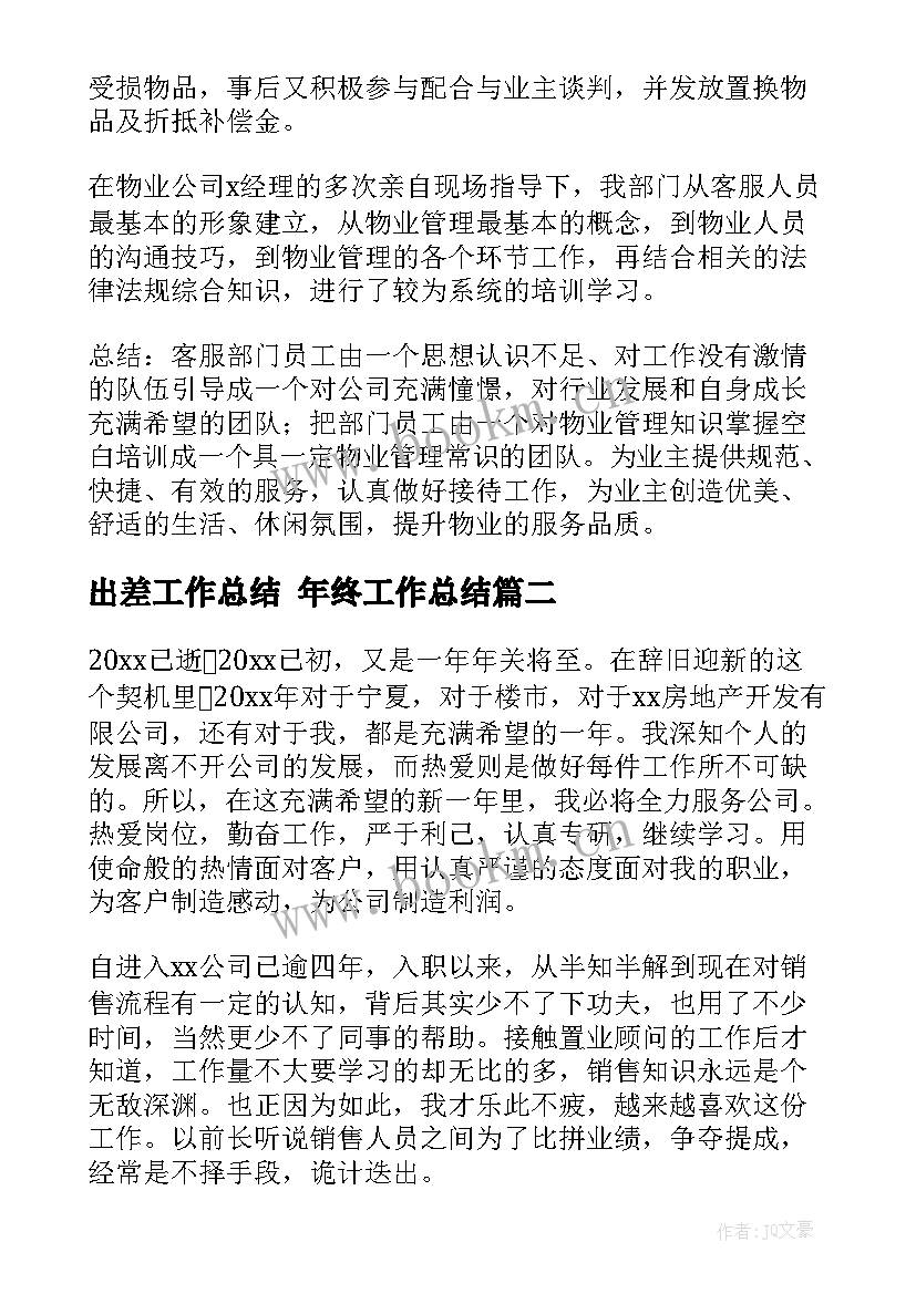 2023年出差工作总结 年终工作总结(汇总7篇)