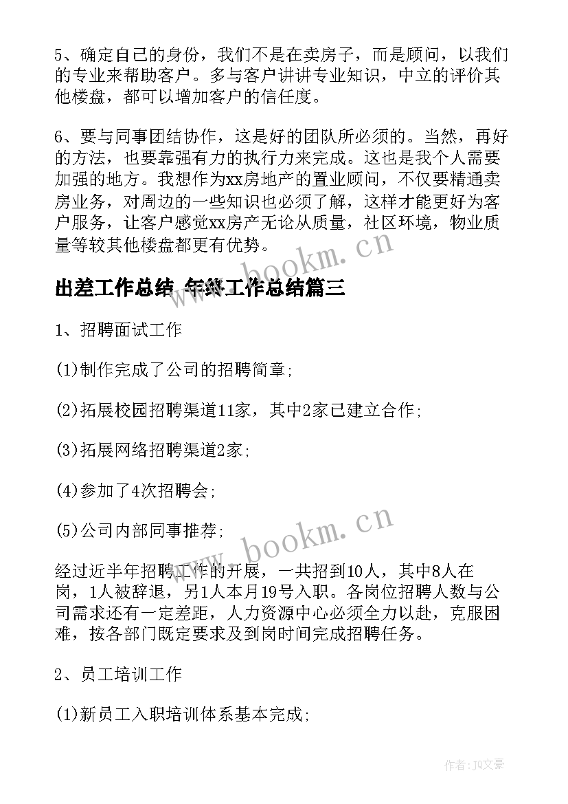 2023年出差工作总结 年终工作总结(汇总7篇)