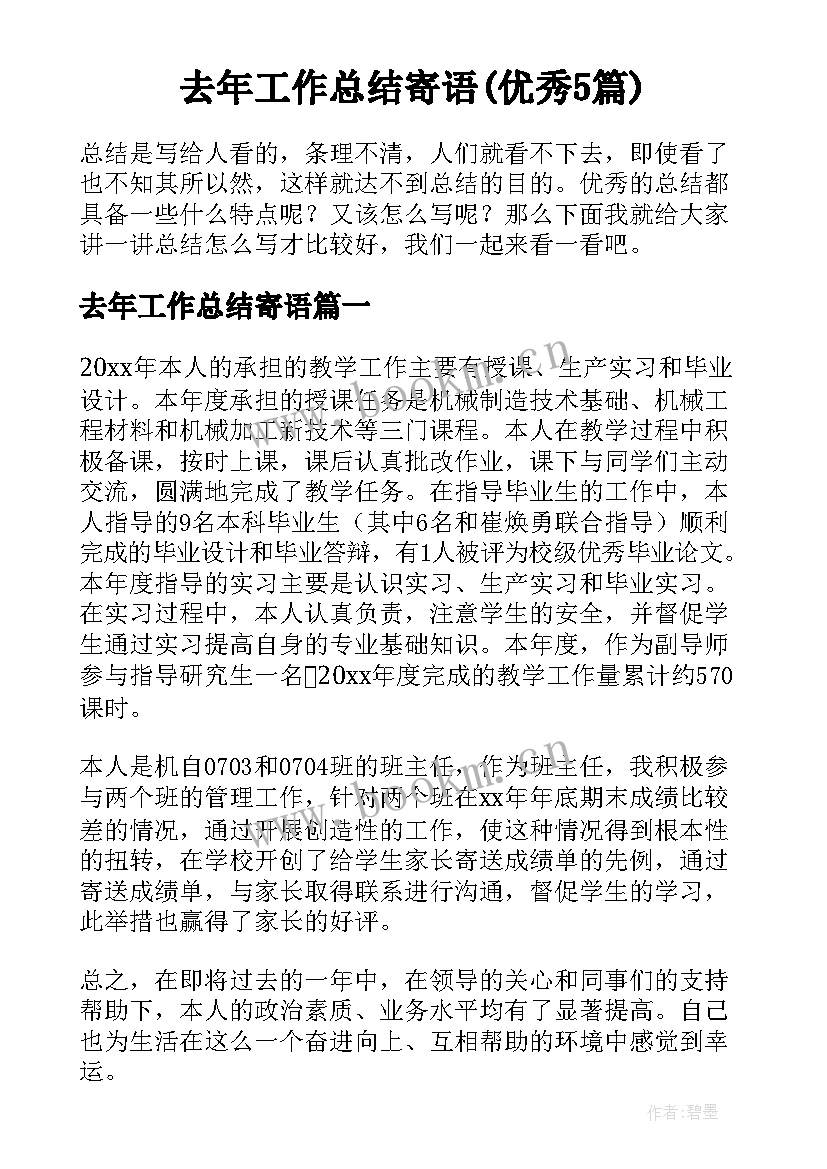 去年工作总结寄语(优秀5篇)