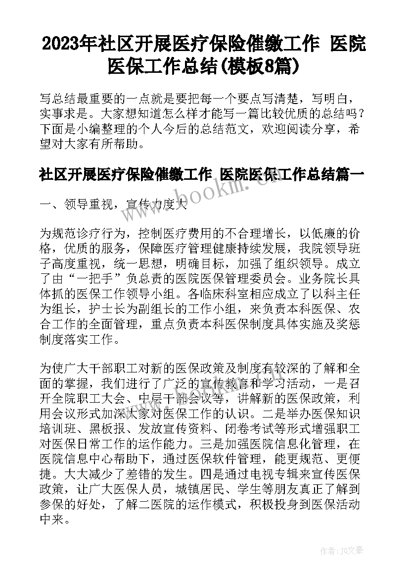 2023年社区开展医疗保险催缴工作 医院医保工作总结(模板8篇)