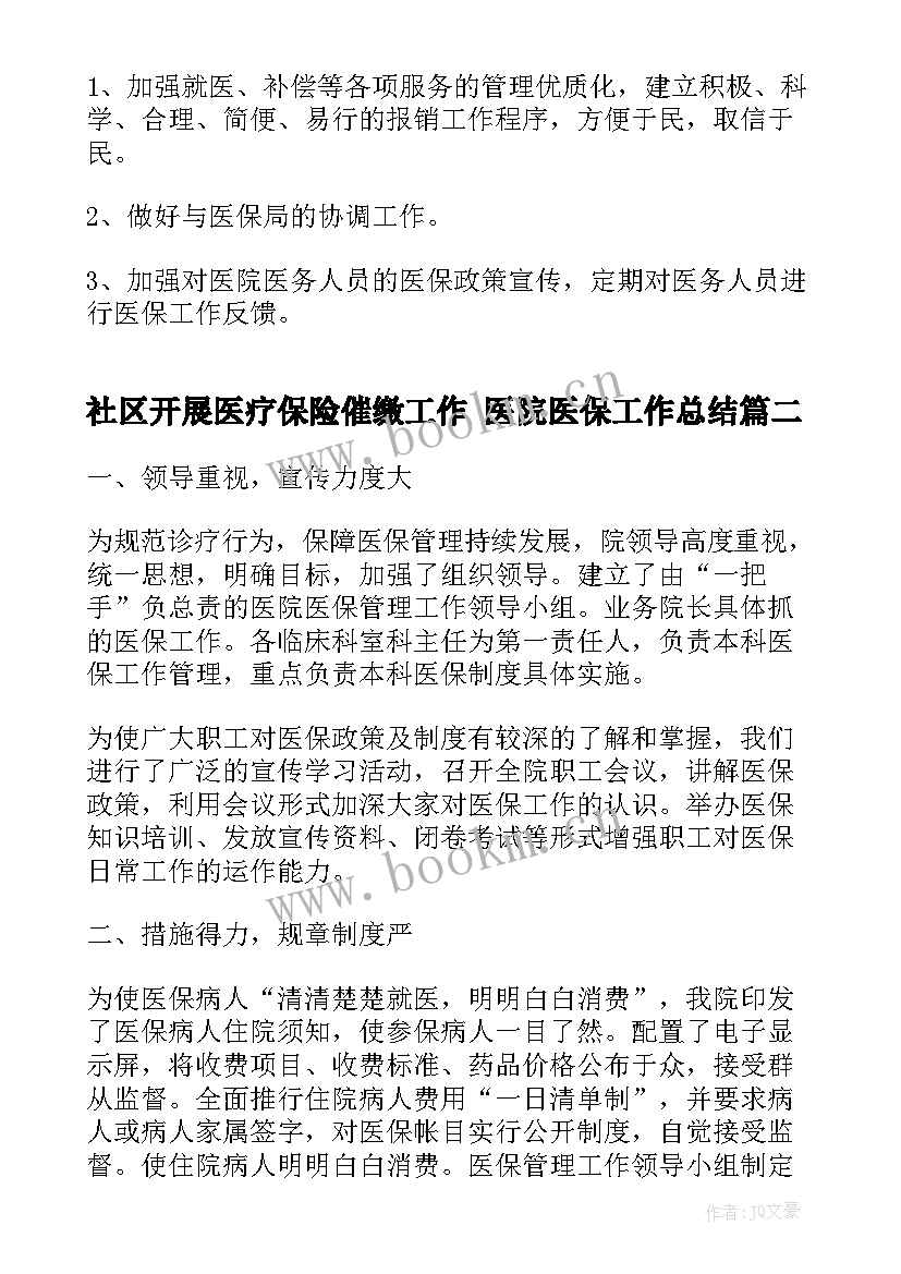 2023年社区开展医疗保险催缴工作 医院医保工作总结(模板8篇)