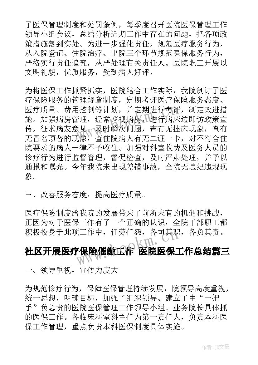 2023年社区开展医疗保险催缴工作 医院医保工作总结(模板8篇)