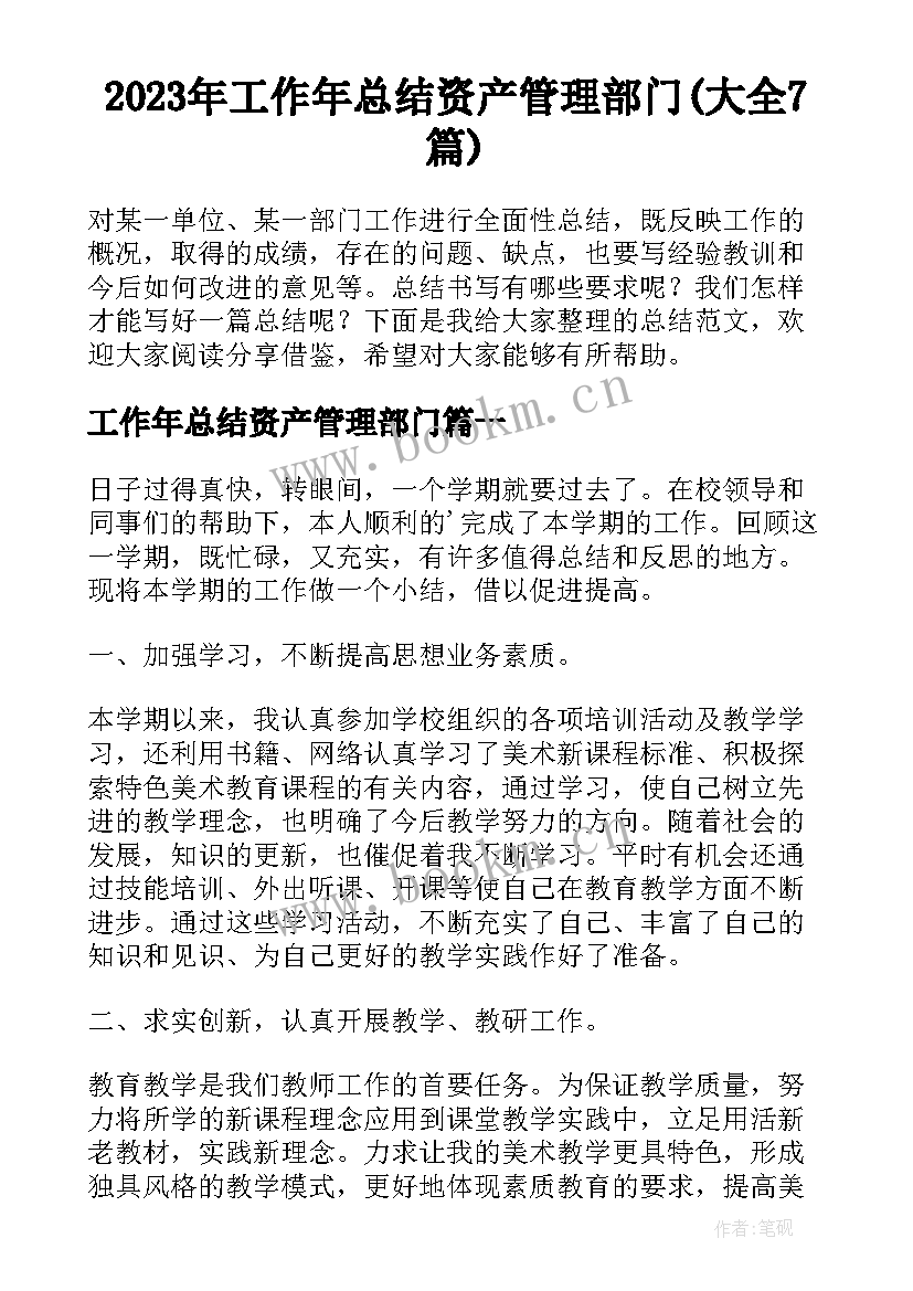 2023年工作年总结资产管理部门(大全7篇)