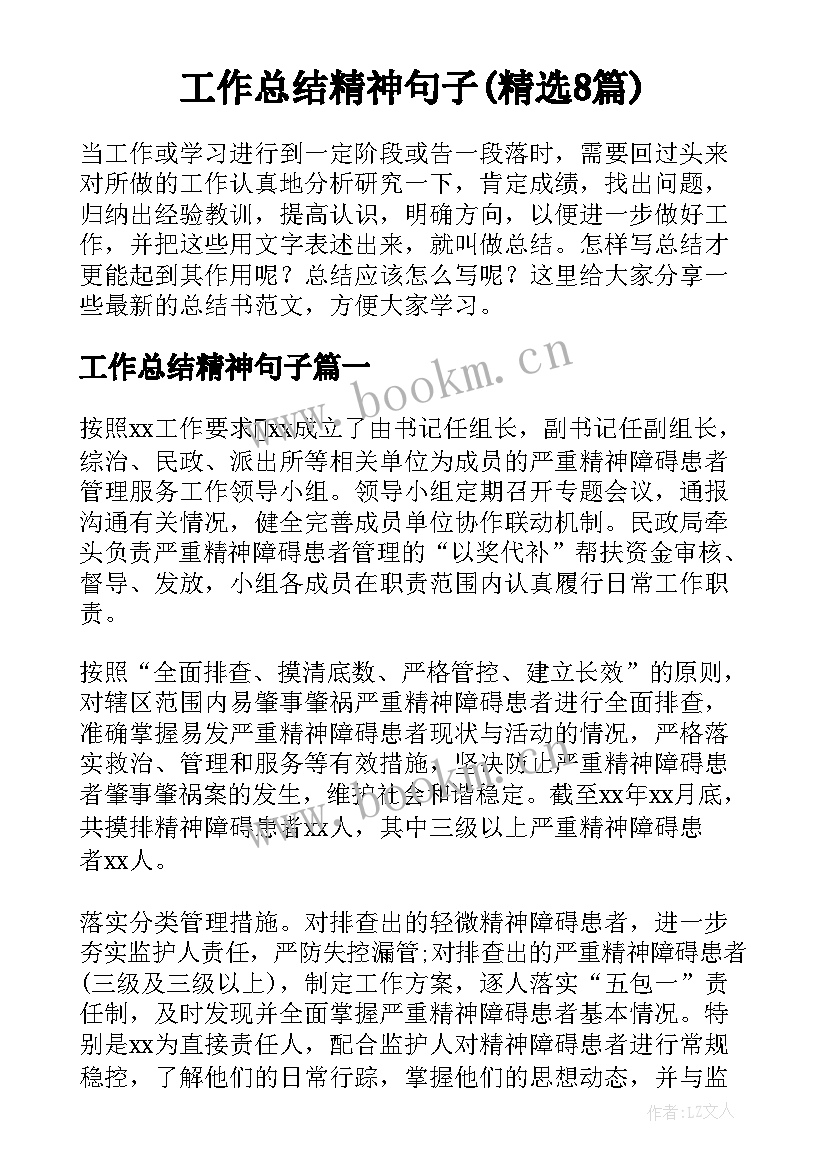 工作总结精神句子(精选8篇)