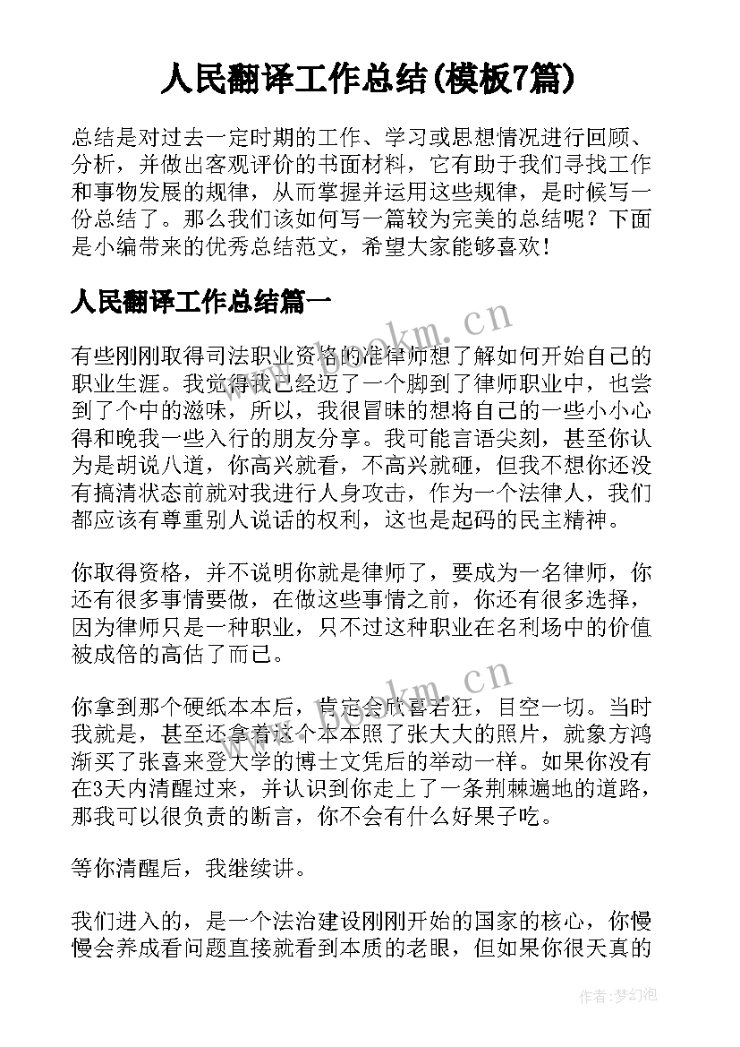 人民翻译工作总结(模板7篇)