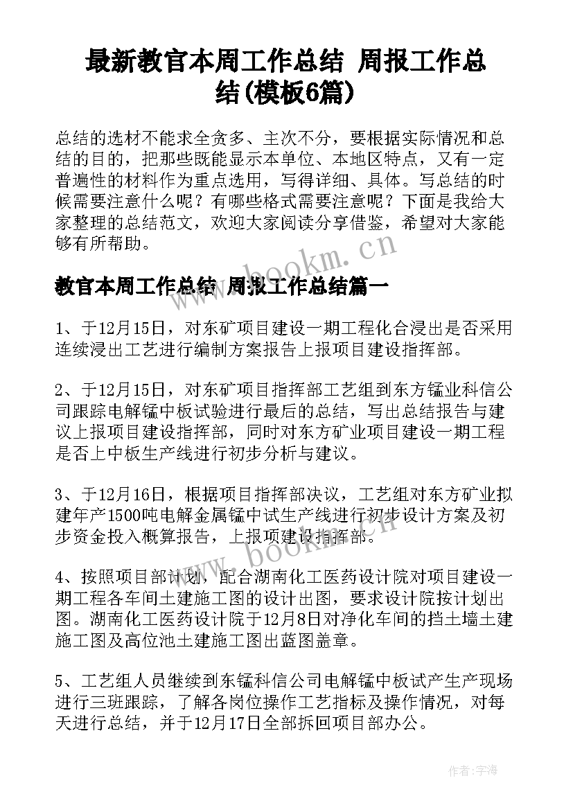 最新教官本周工作总结 周报工作总结(模板6篇)