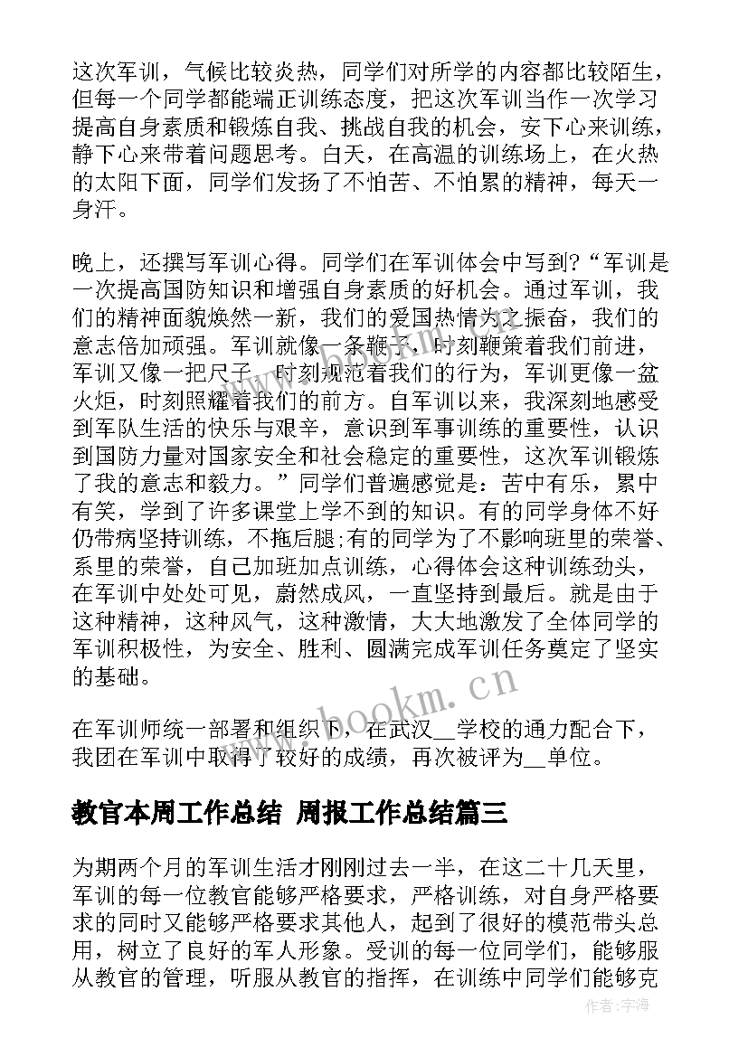 最新教官本周工作总结 周报工作总结(模板6篇)