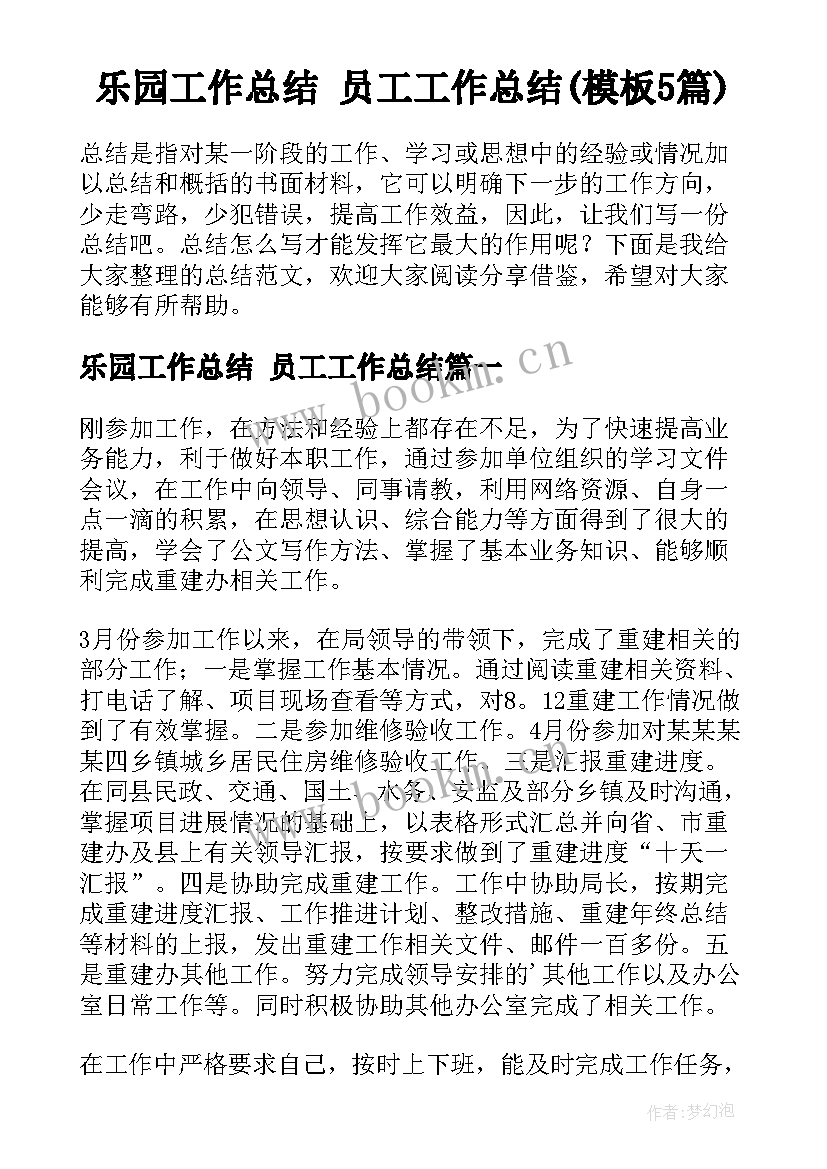 乐园工作总结 员工工作总结(模板5篇)