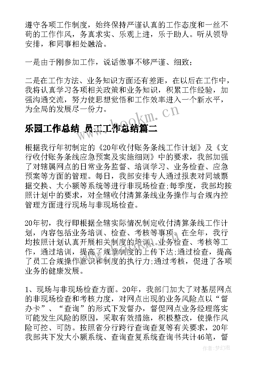 乐园工作总结 员工工作总结(模板5篇)