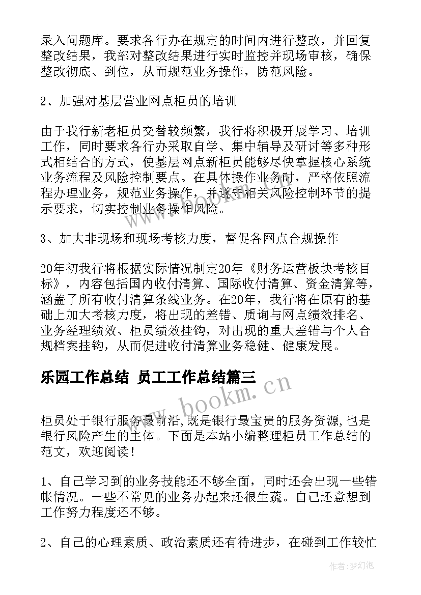 乐园工作总结 员工工作总结(模板5篇)