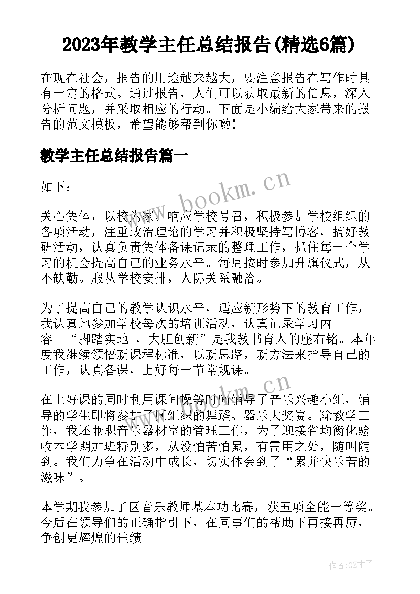 2023年教学主任总结报告(精选6篇)