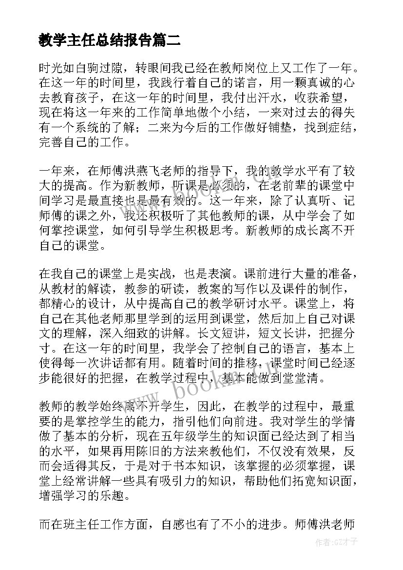 2023年教学主任总结报告(精选6篇)