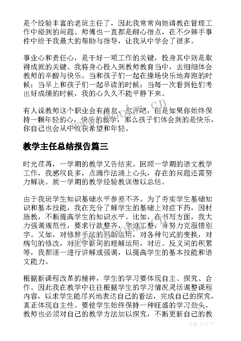 2023年教学主任总结报告(精选6篇)