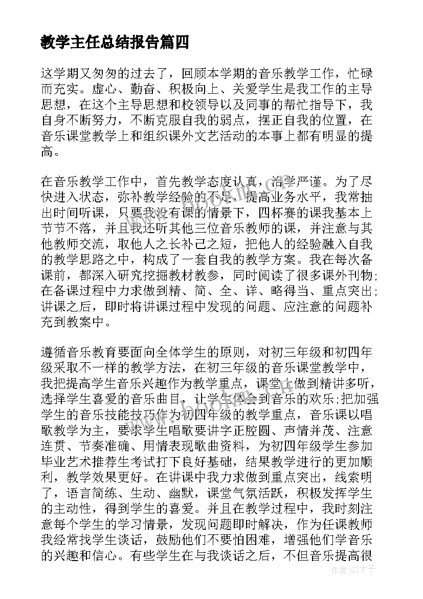 2023年教学主任总结报告(精选6篇)