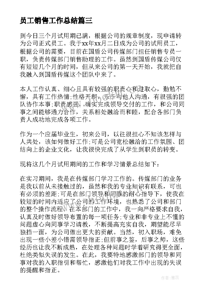 员工销售工作总结(优质10篇)