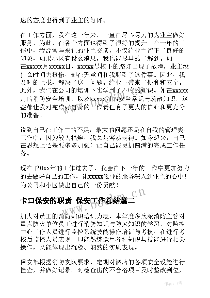 2023年卡口保安的职责 保安工作总结(精选9篇)