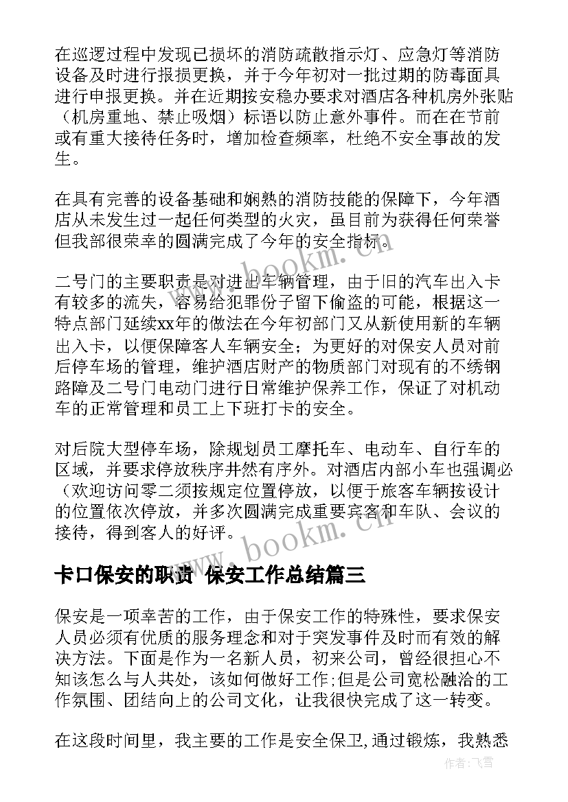 2023年卡口保安的职责 保安工作总结(精选9篇)