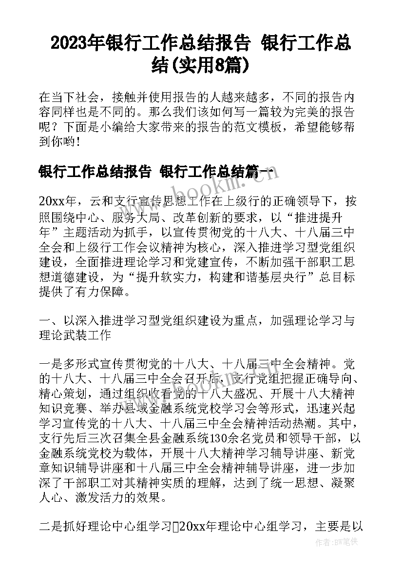 2023年银行工作总结报告 银行工作总结(实用8篇)