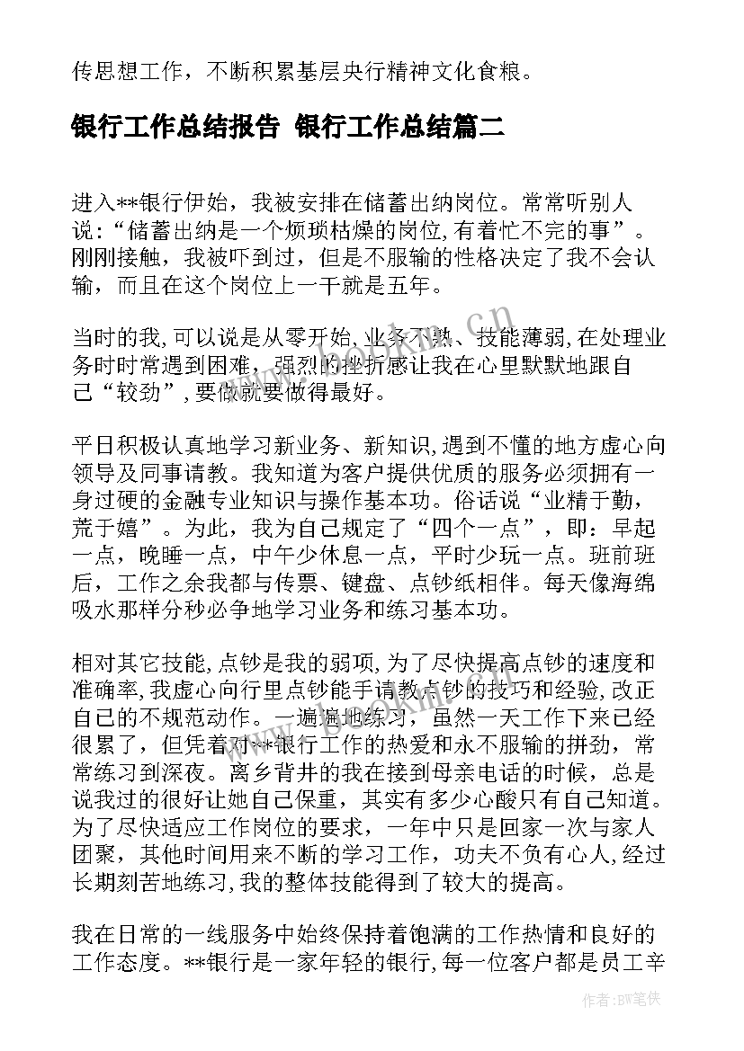 2023年银行工作总结报告 银行工作总结(实用8篇)