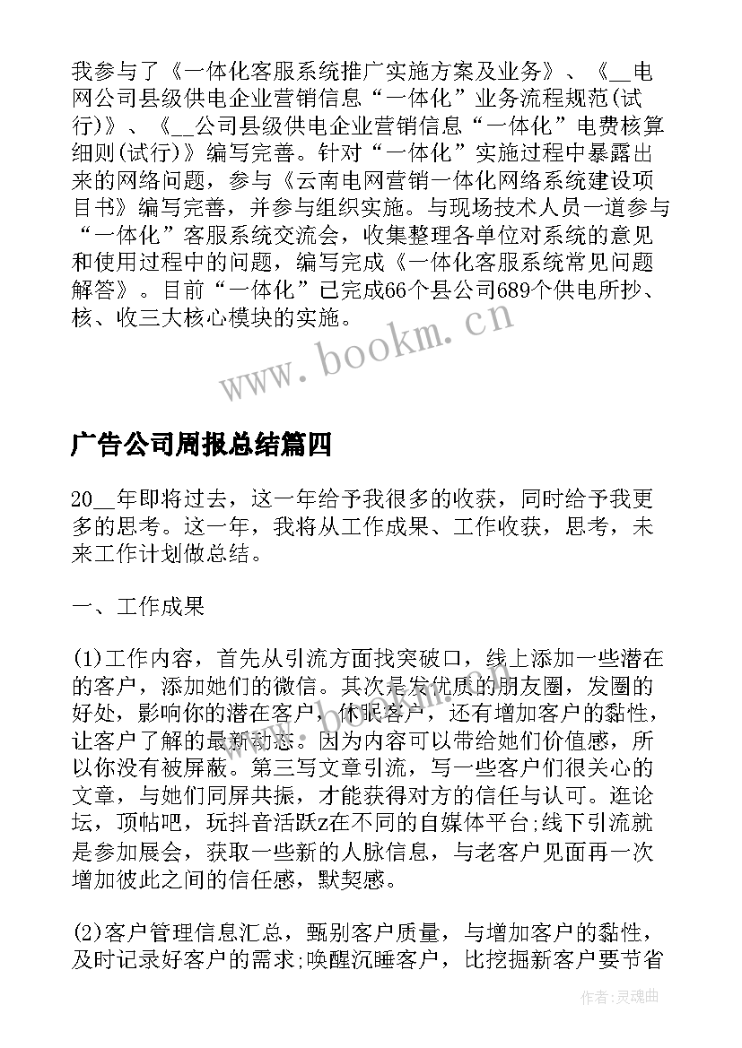 最新广告公司周报总结(精选6篇)