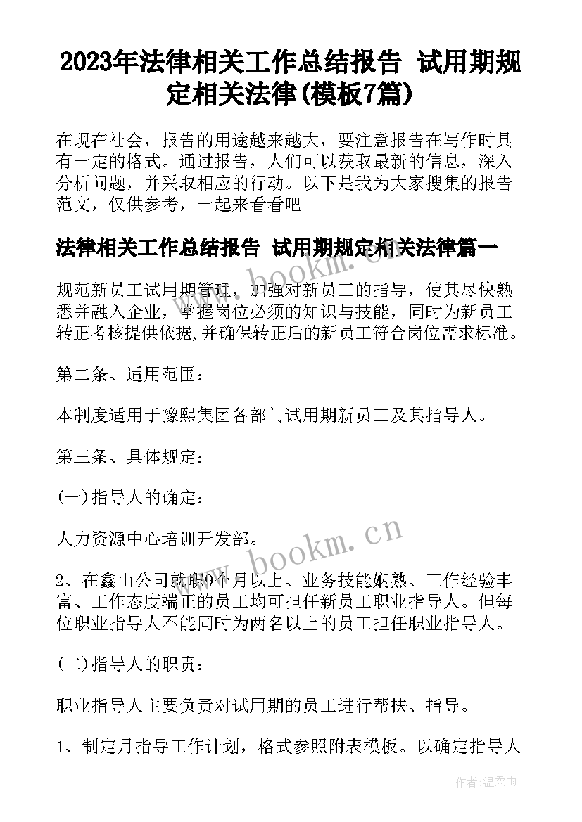 2023年法律相关工作总结报告 试用期规定相关法律(模板7篇)