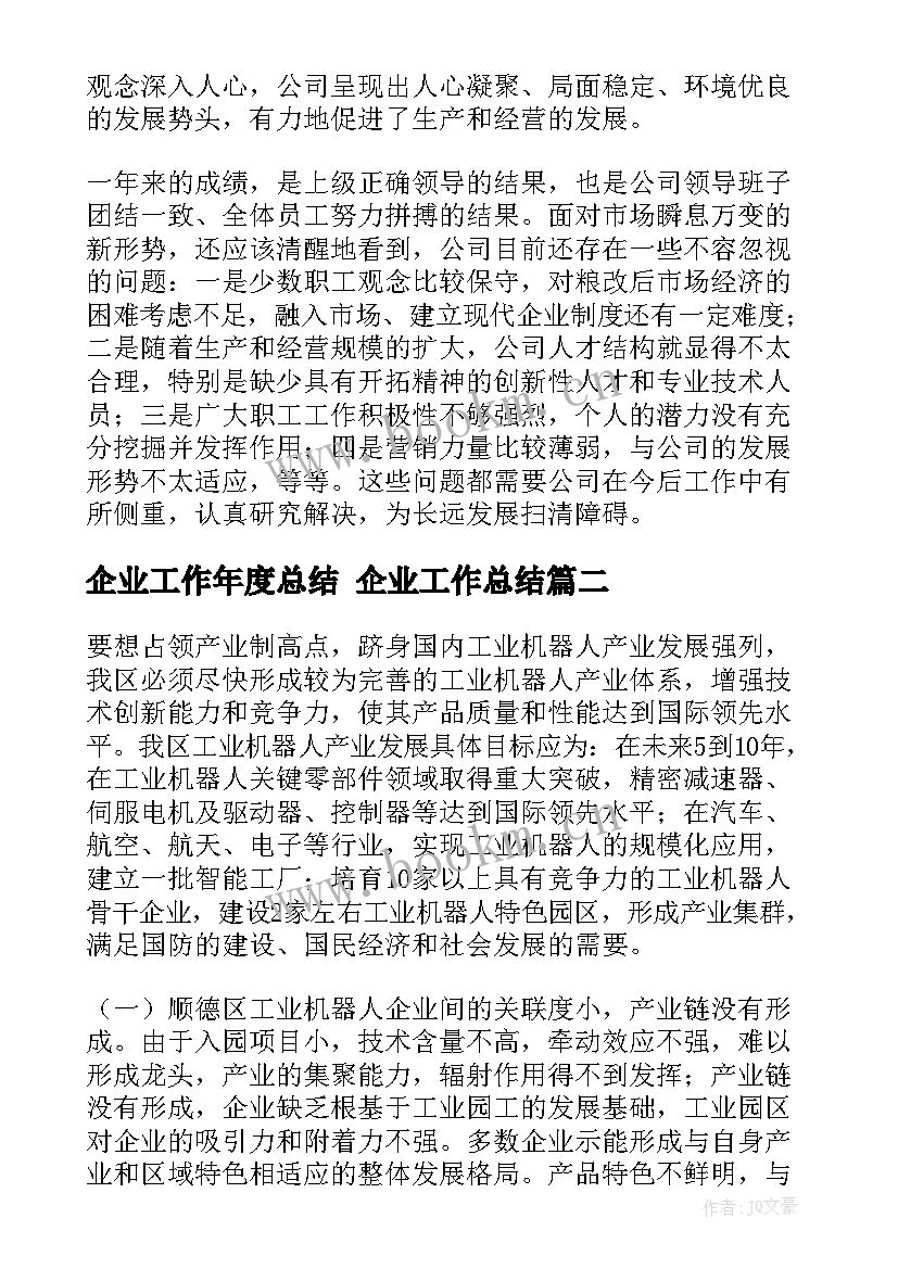 2023年企业工作年度总结 企业工作总结(精选7篇)