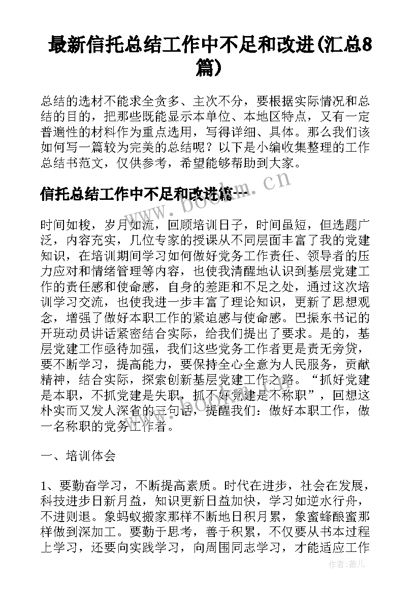 最新信托总结工作中不足和改进(汇总8篇)