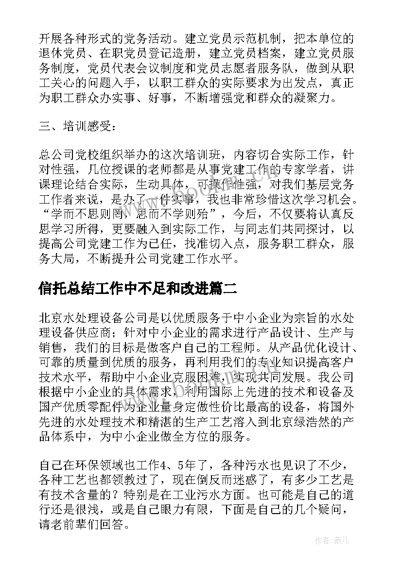 最新信托总结工作中不足和改进(汇总8篇)