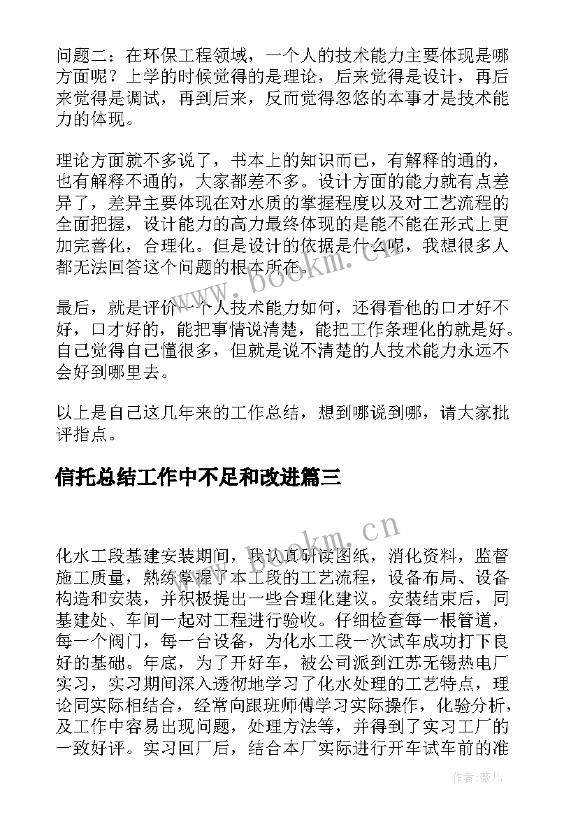 最新信托总结工作中不足和改进(汇总8篇)