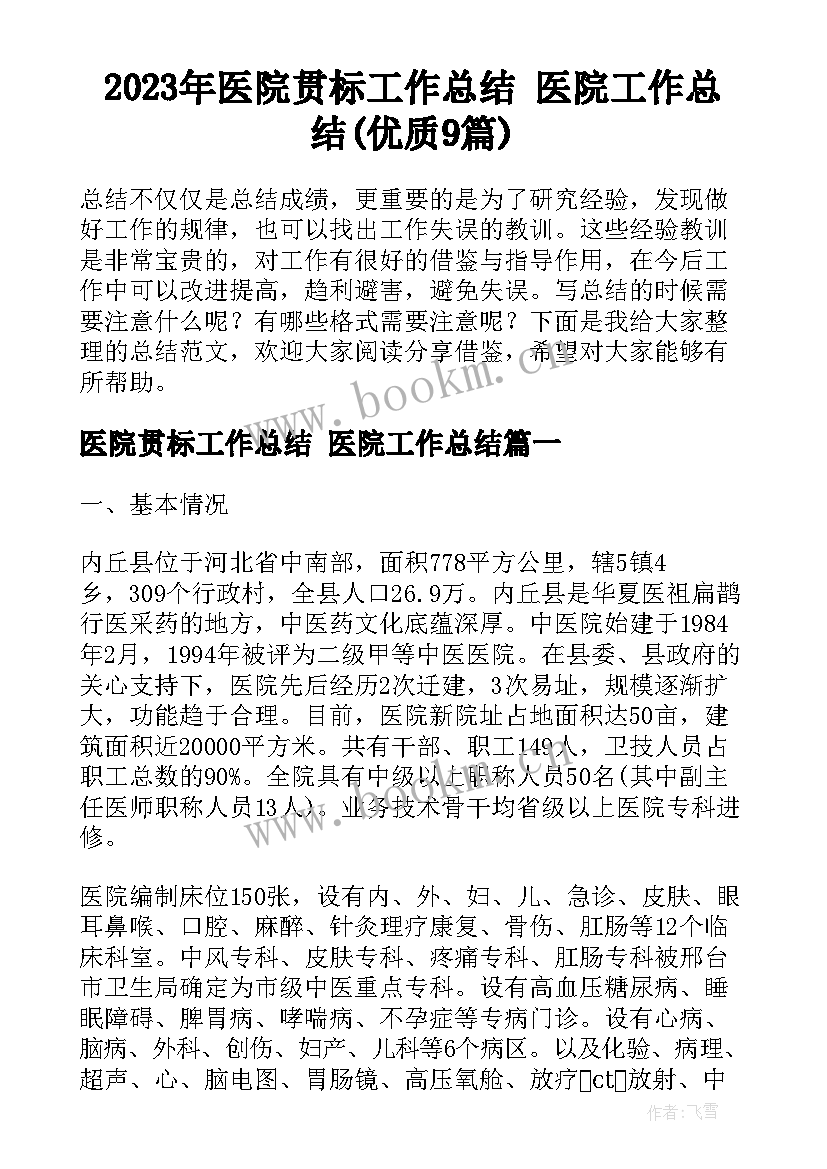 2023年医院贯标工作总结 医院工作总结(优质9篇)