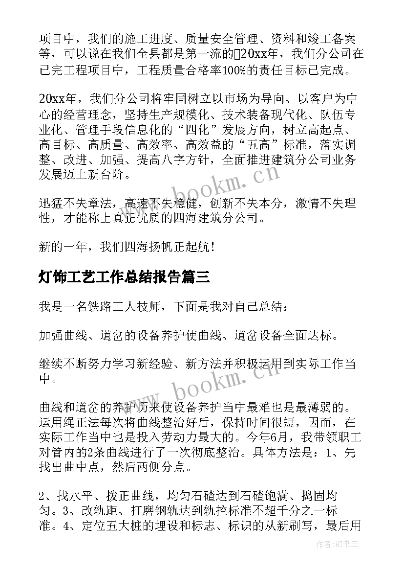 2023年灯饰工艺工作总结报告(模板7篇)