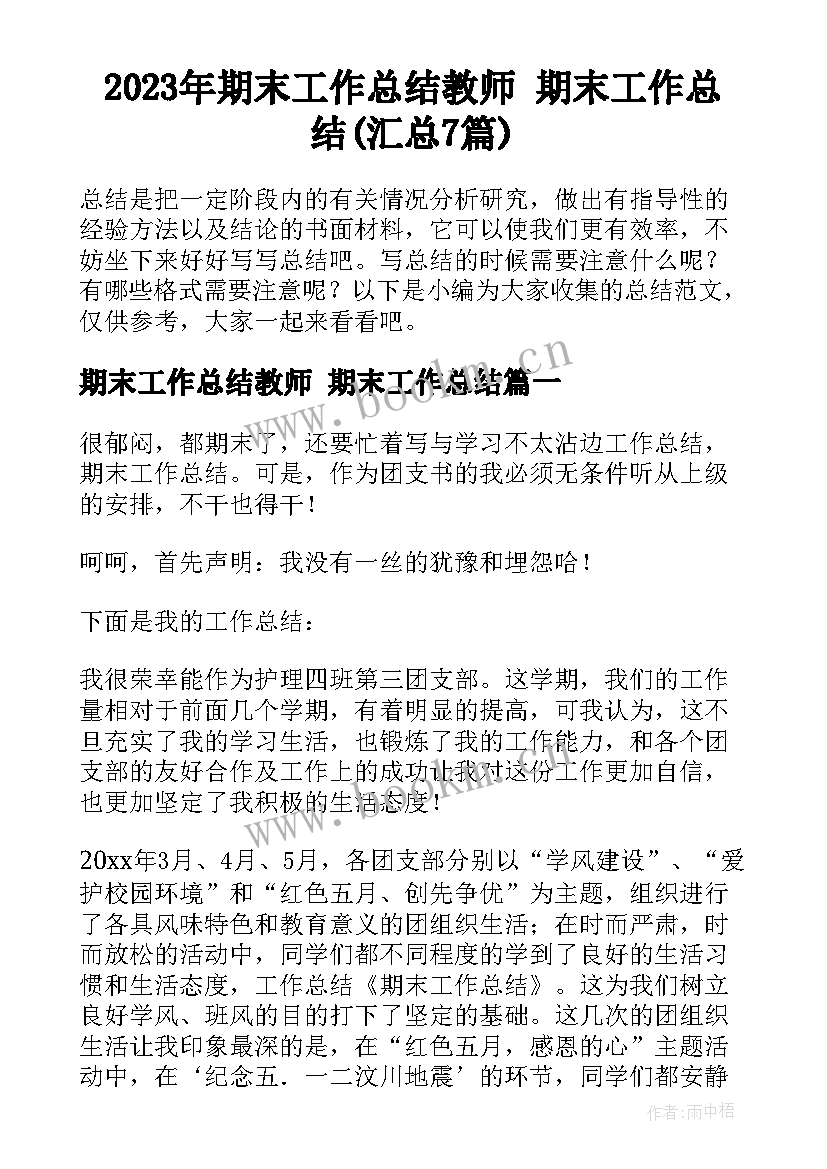 2023年期末工作总结教师 期末工作总结(汇总7篇)