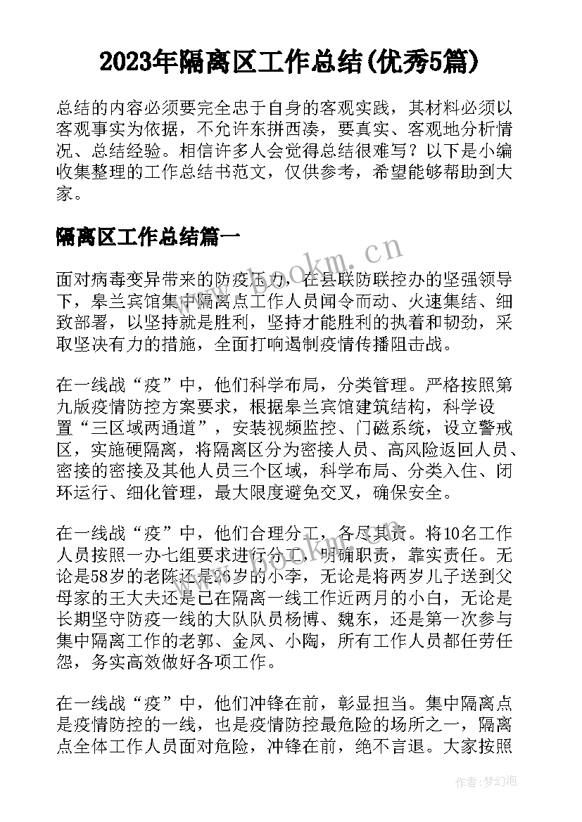 2023年隔离区工作总结(优秀5篇)