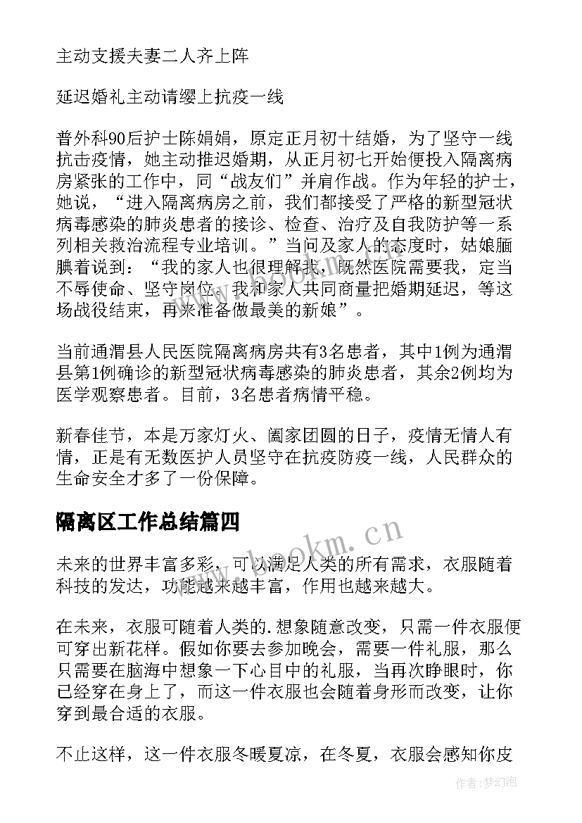 2023年隔离区工作总结(优秀5篇)