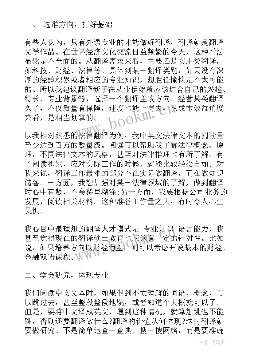 最新翻译工作经验总结(通用10篇)