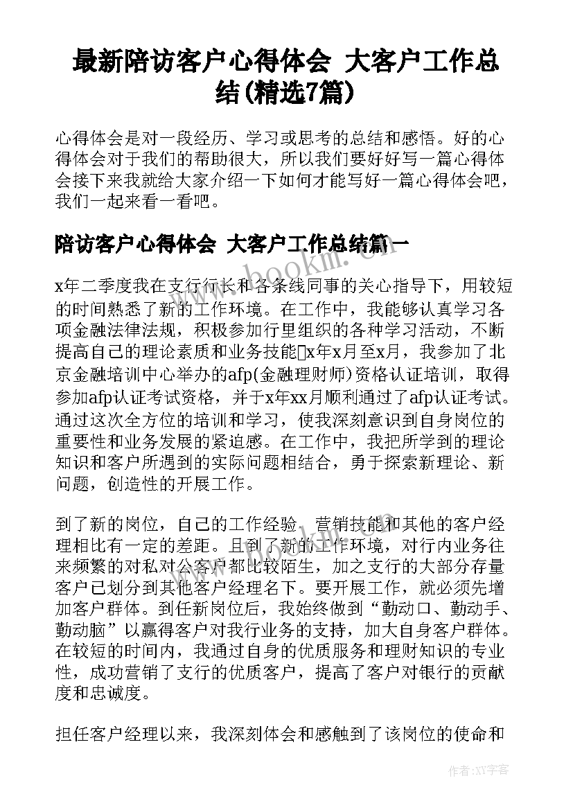 最新陪访客户心得体会 大客户工作总结(精选7篇)