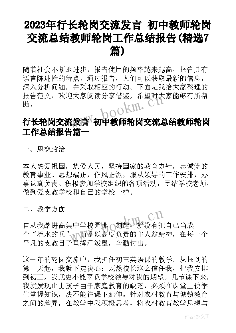 2023年行长轮岗交流发言 初中教师轮岗交流总结教师轮岗工作总结报告(精选7篇)