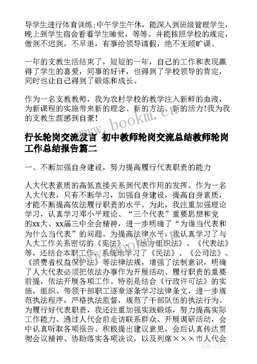 2023年行长轮岗交流发言 初中教师轮岗交流总结教师轮岗工作总结报告(精选7篇)