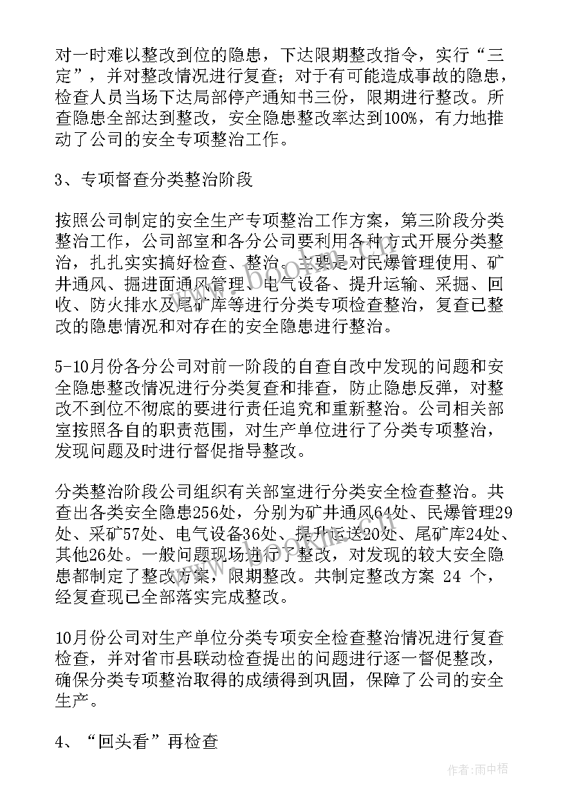 最新集中整治工作情况报告 专项整治工作总结(大全7篇)