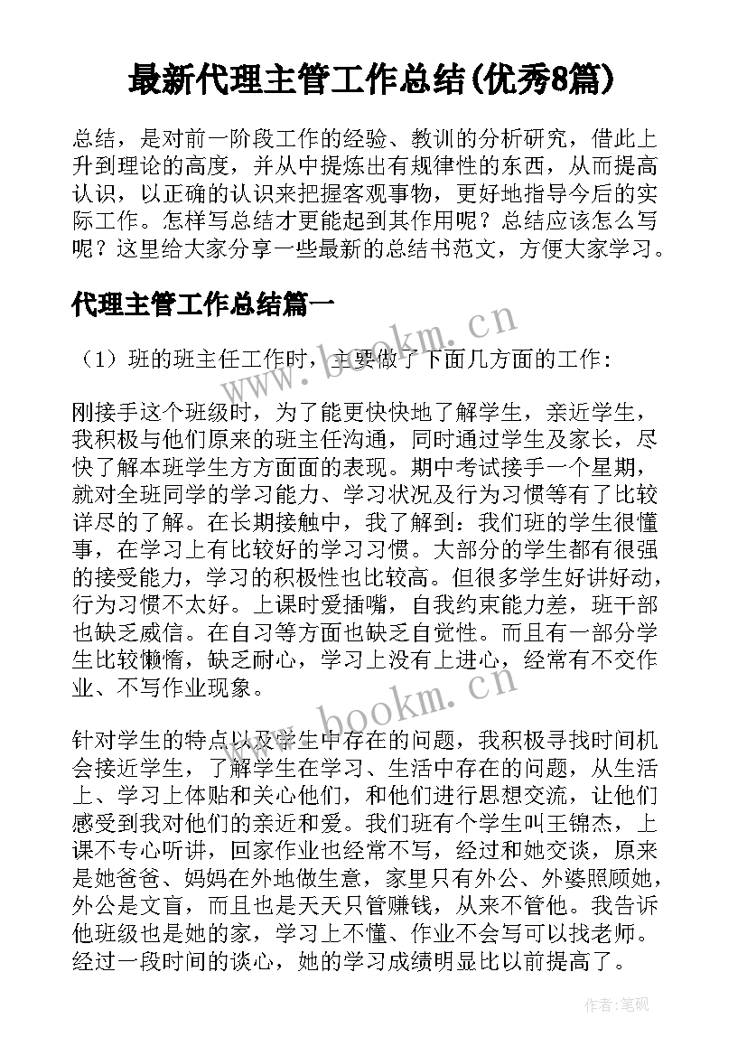 最新代理主管工作总结(优秀8篇)